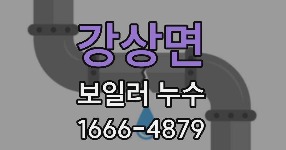 강상면 보일러 누수
