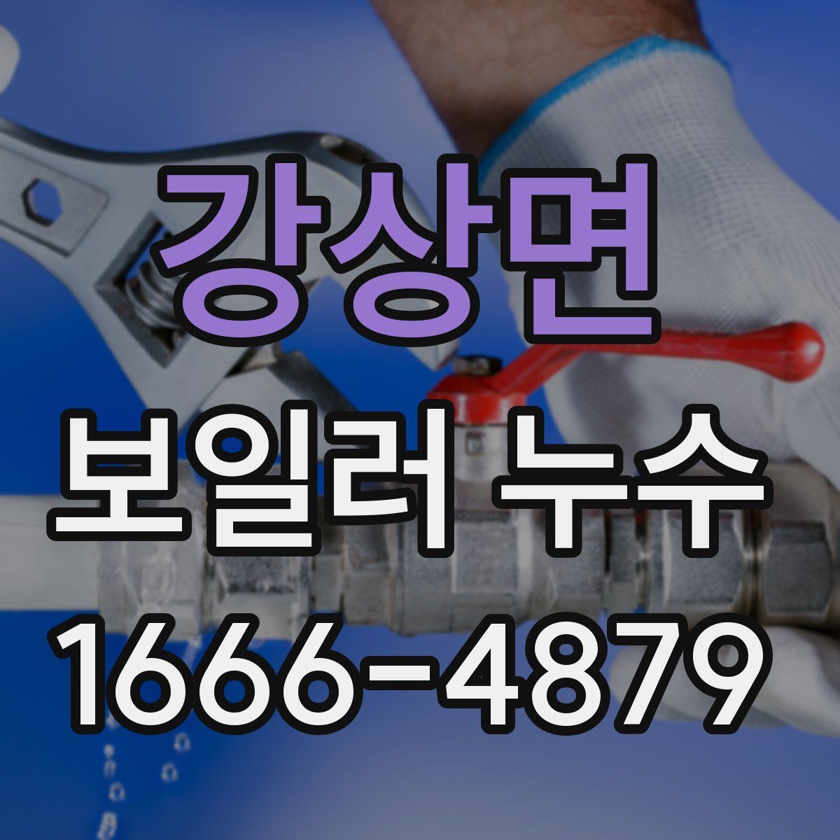 강상면 보일러 누수