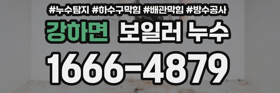 강하면 보일러 누수