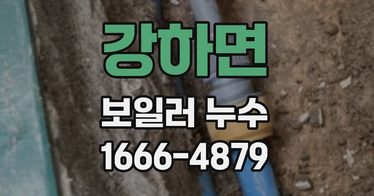강하면 보일러 누수