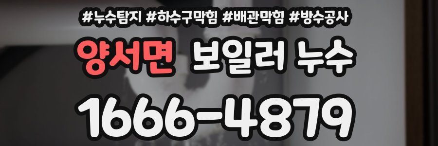 양서면 보일러 누수