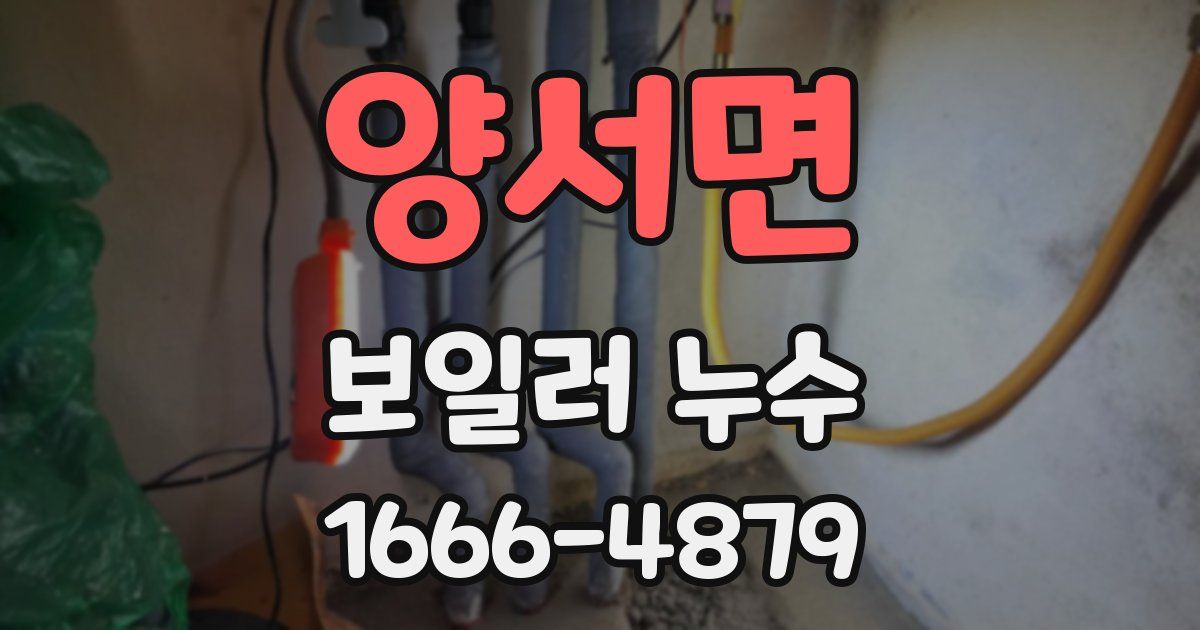 양서면 보일러 누수
