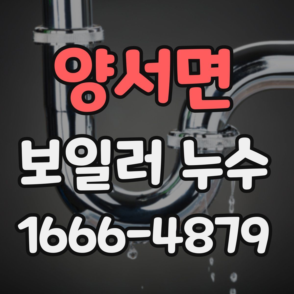 양서면 보일러 누수