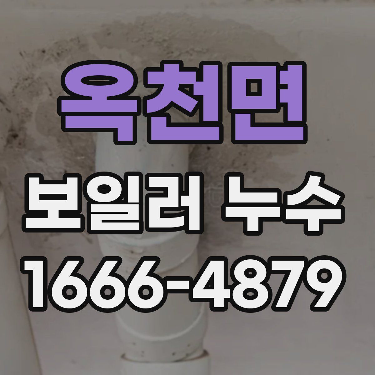 옥천면 보일러 누수