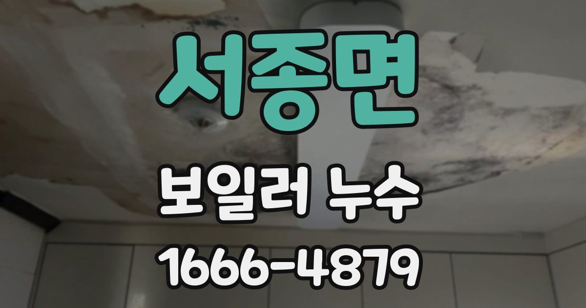 서종면 보일러 누수