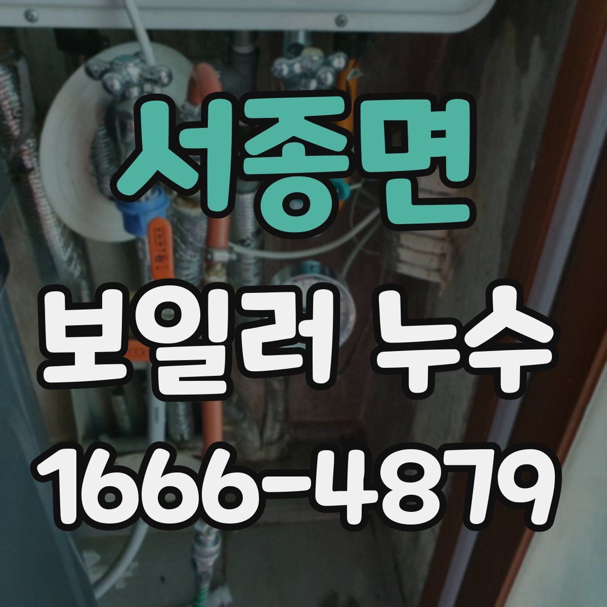 서종면 보일러 누수
