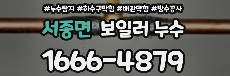 서종면 보일러 누수