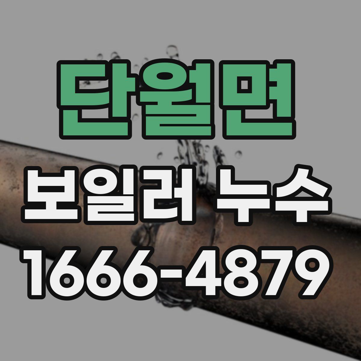 단월면 보일러 누수