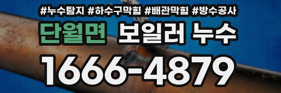 단월면 보일러 누수