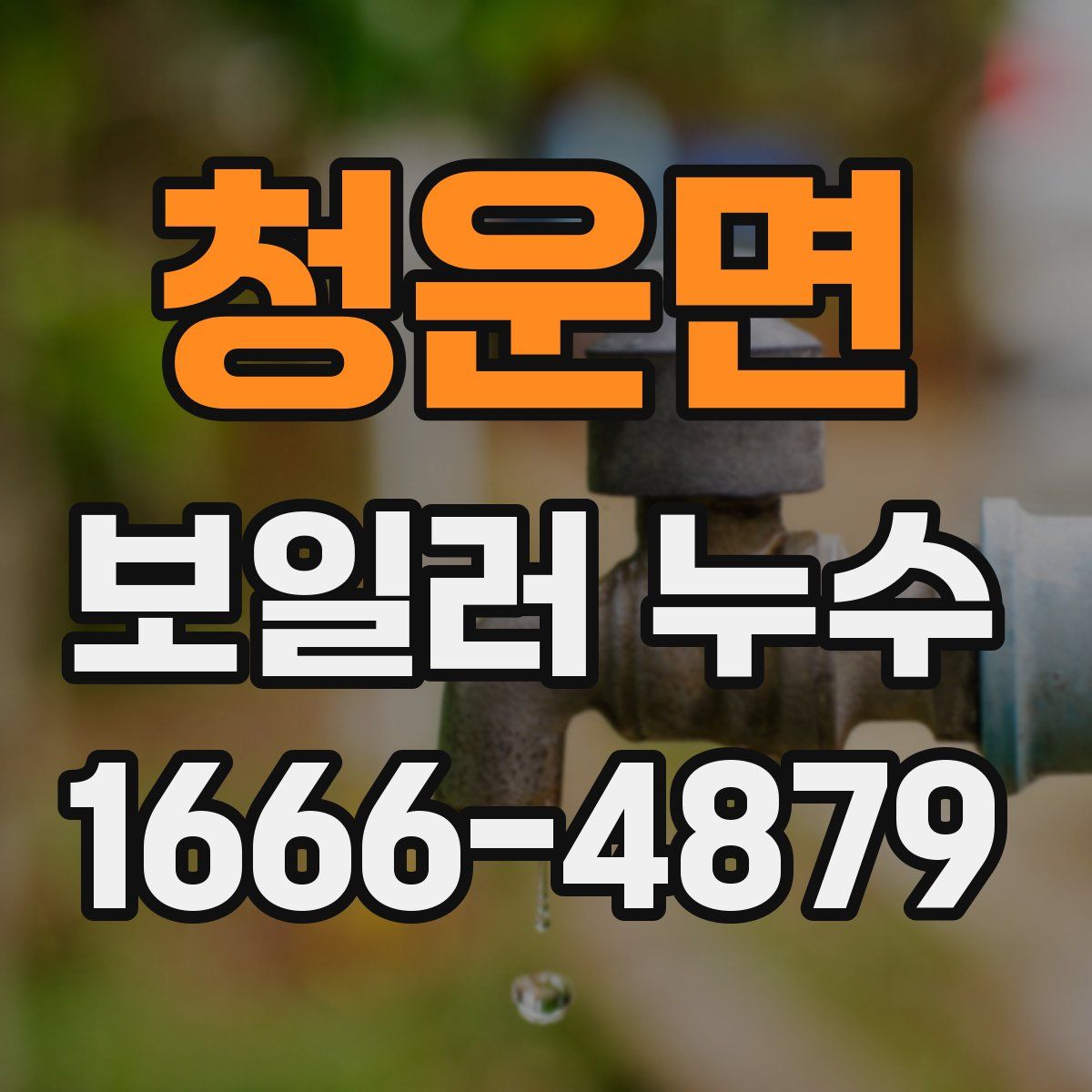 청운면 보일러 누수