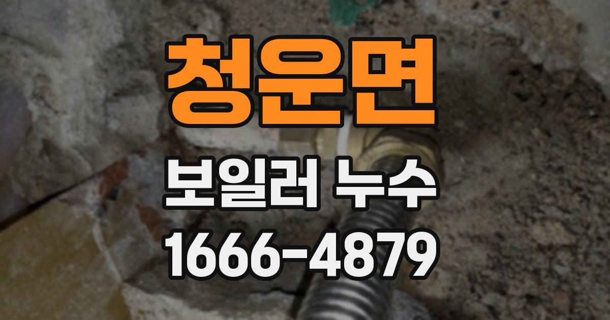 청운면 보일러 누수