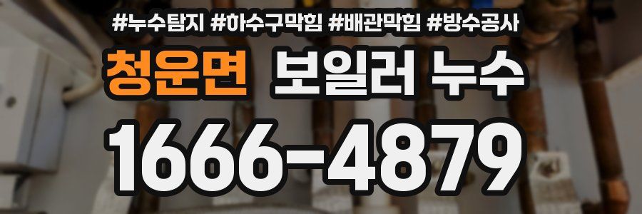 청운면 보일러 누수