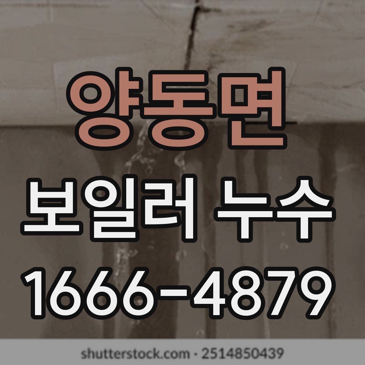 양동면 보일러 누수