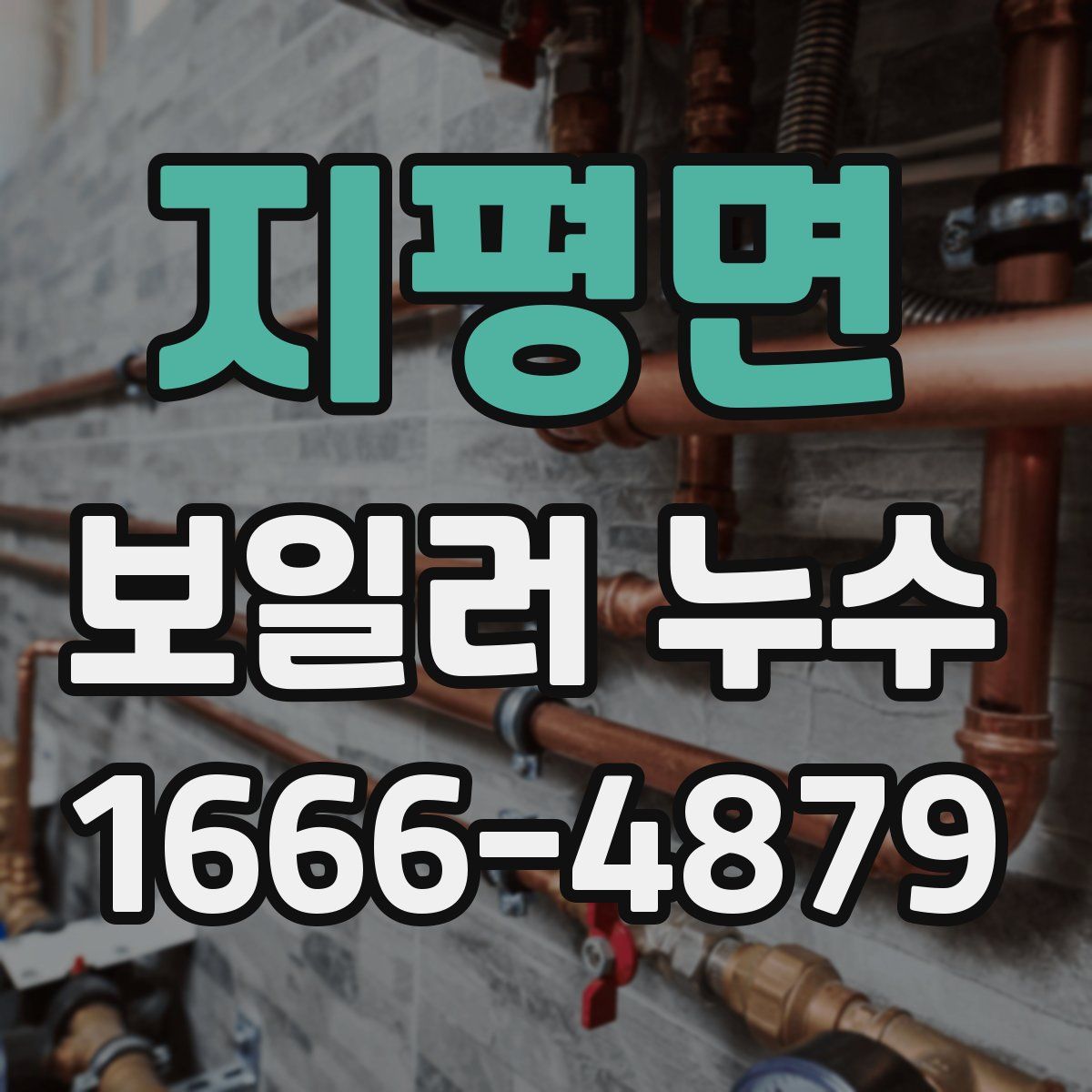 지평면 보일러 누수