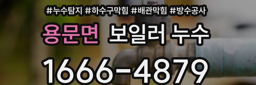 용문면 보일러 누수
