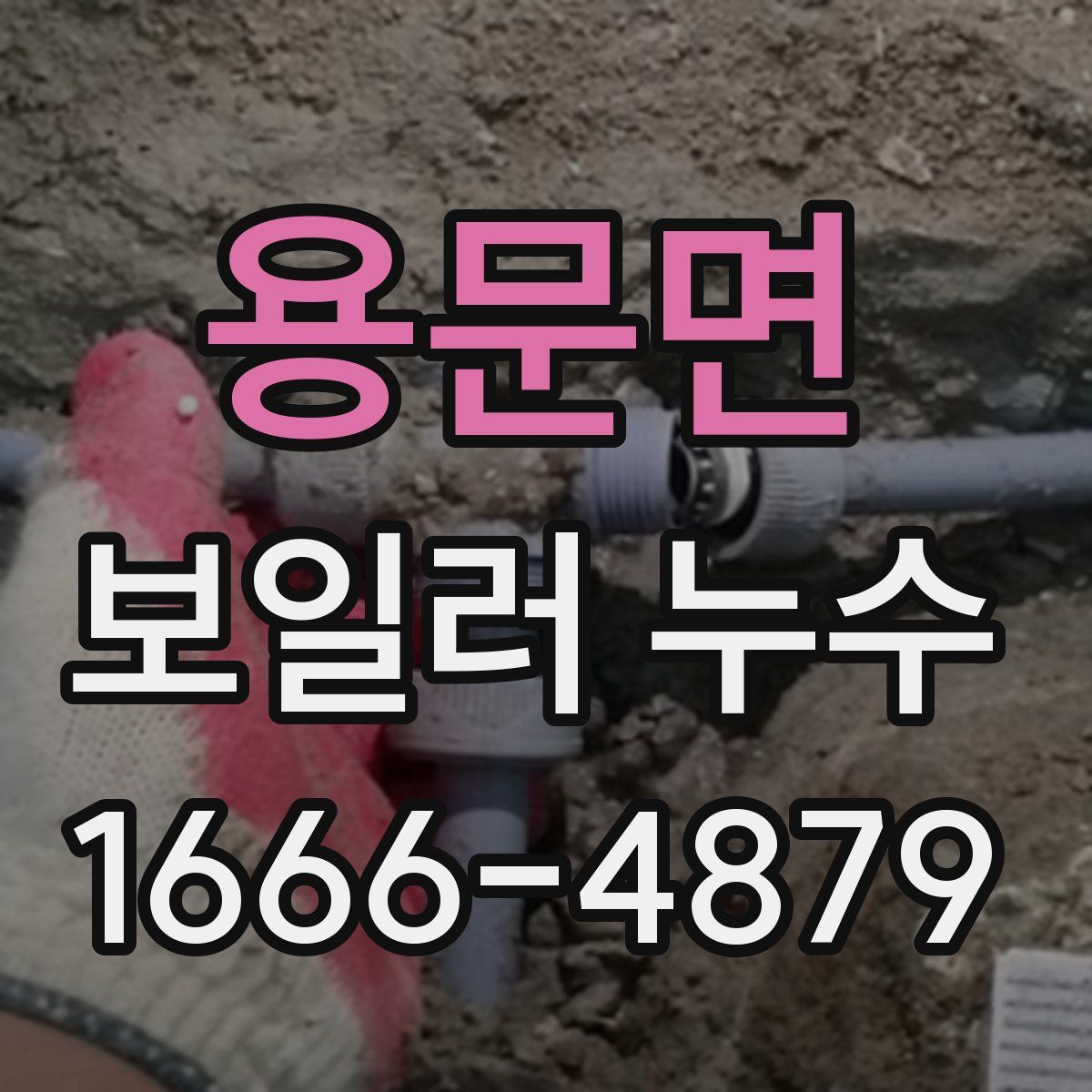 용문면 보일러 누수
