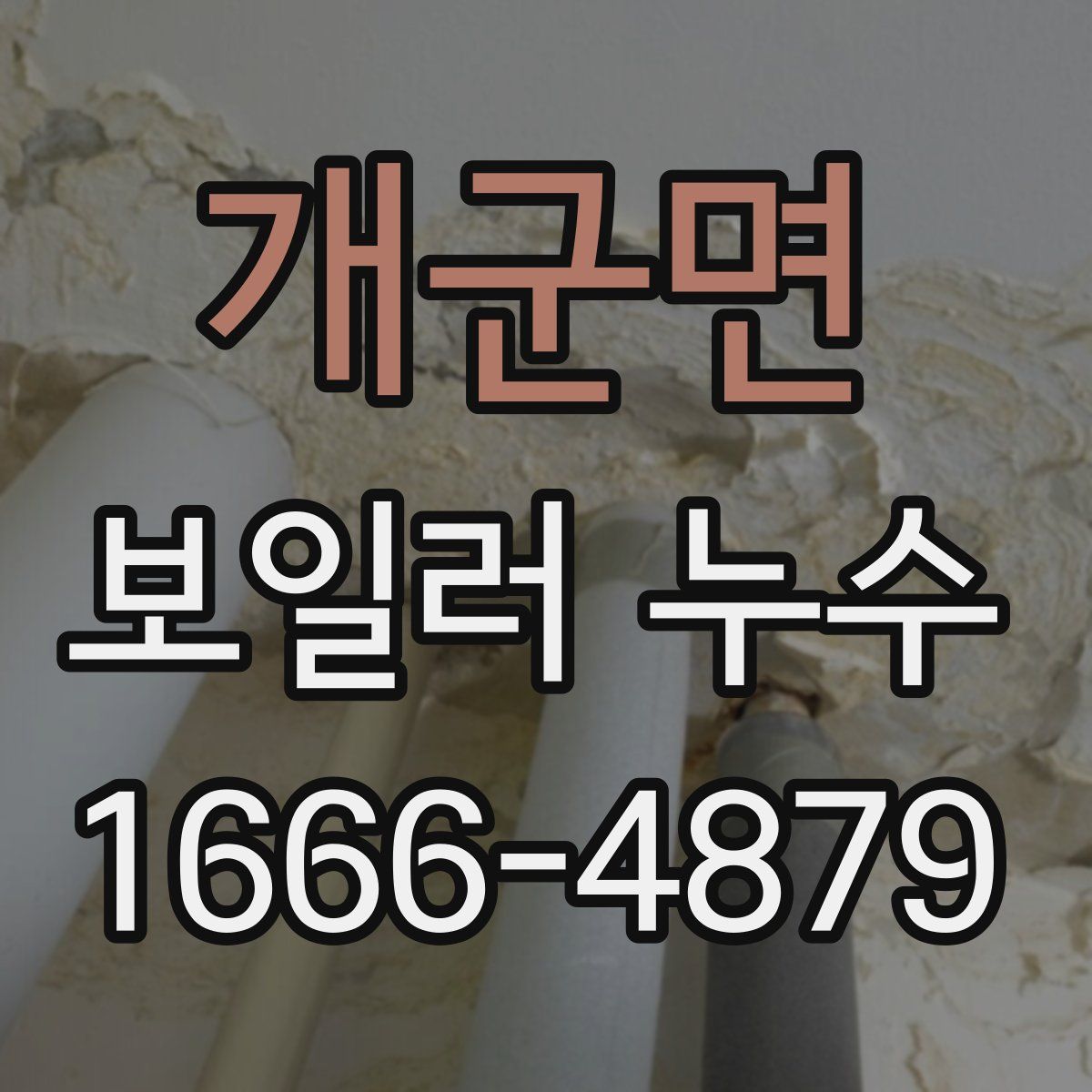 개군면 보일러 누수