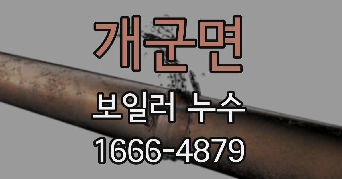 개군면 보일러 누수