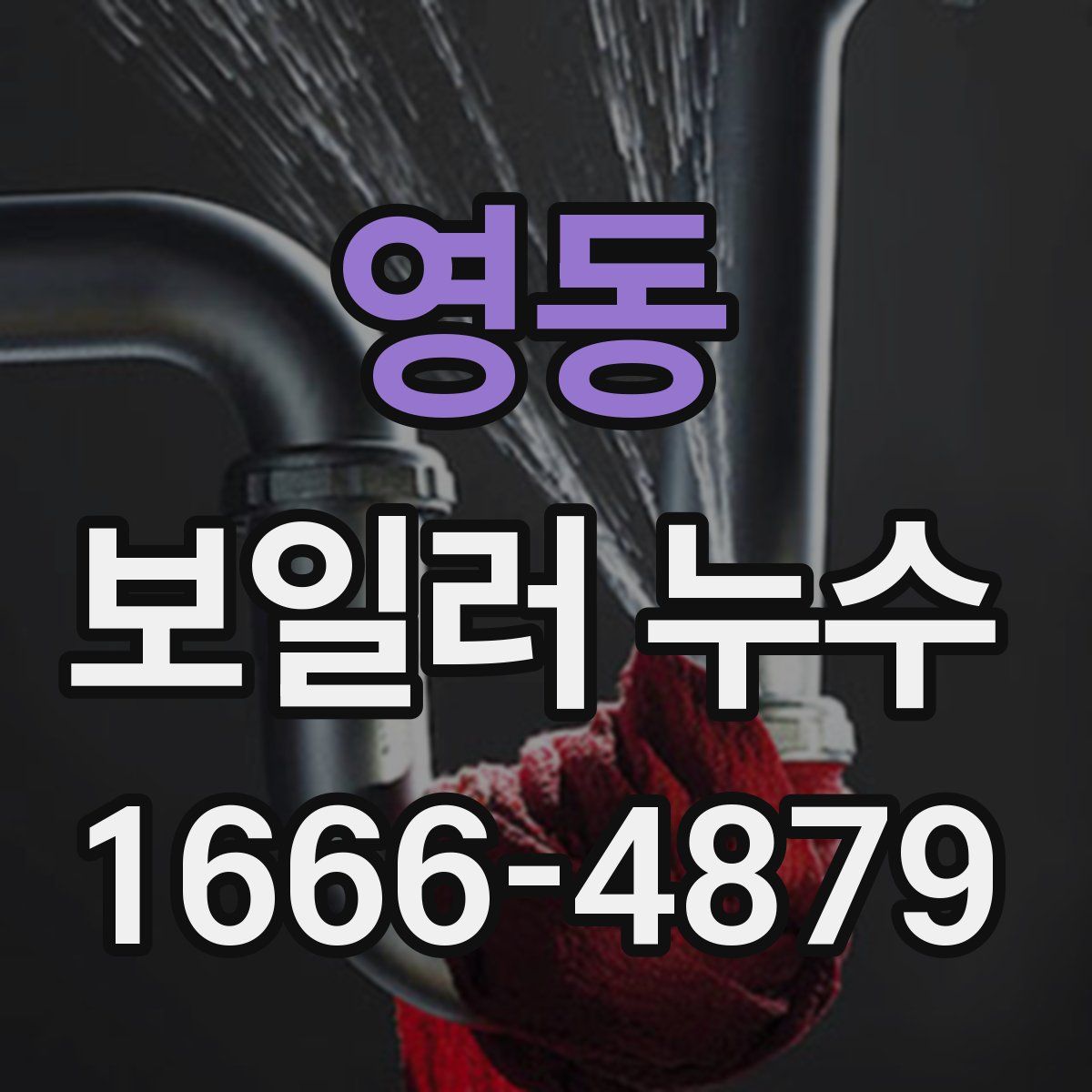 영동 보일러 누수