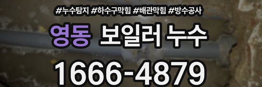 영동 보일러 누수