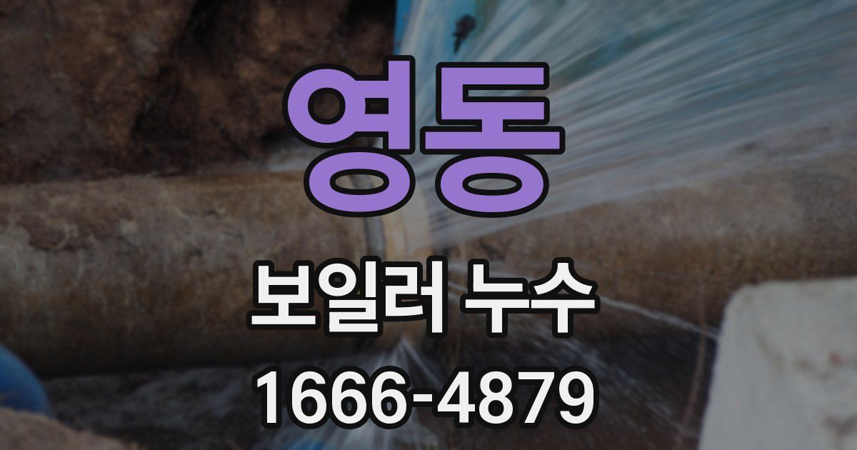 영동 보일러 누수