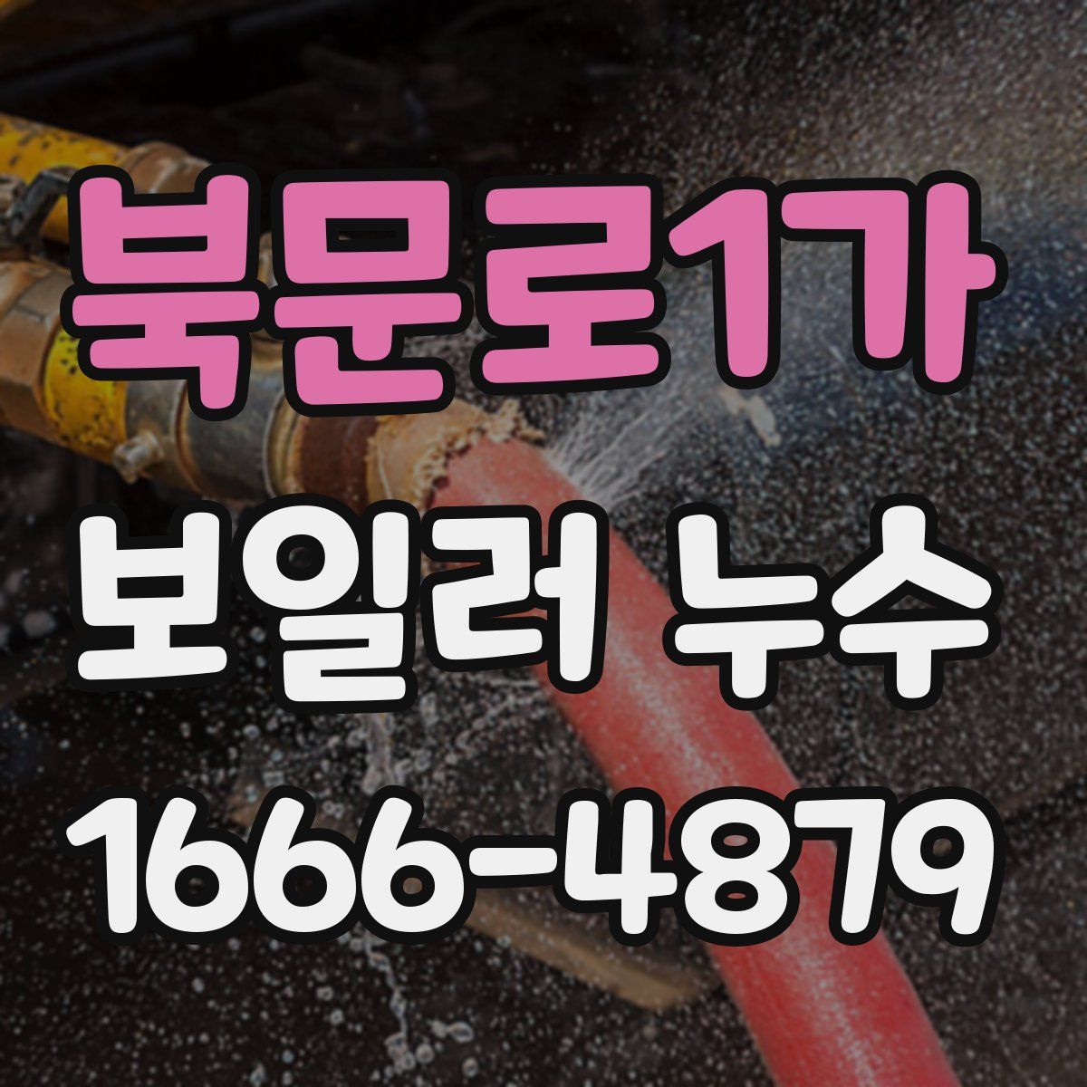 북문로1가 보일러 누수