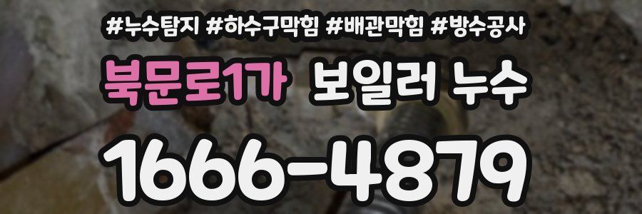 북문로1가 보일러 누수