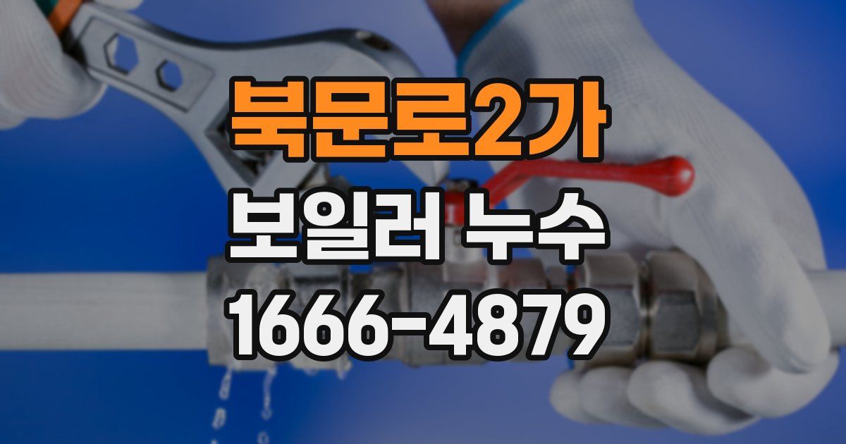 북문로2가 보일러 누수
