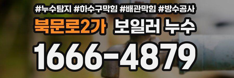 북문로2가 보일러 누수