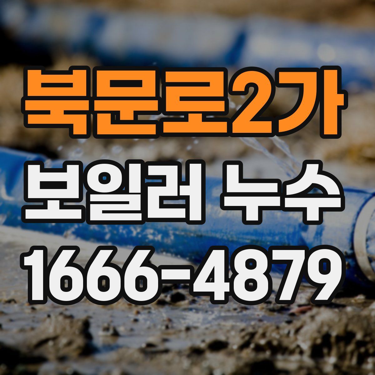 북문로2가 보일러 누수