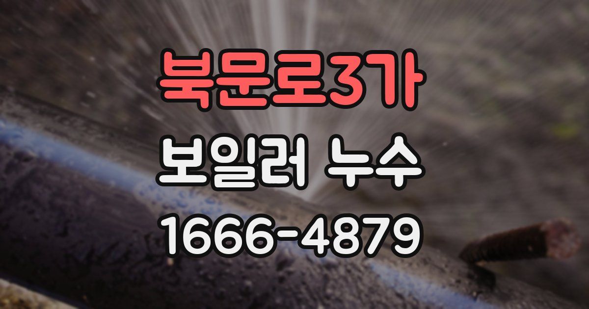 북문로3가 보일러 누수