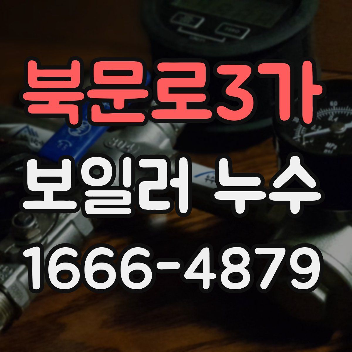 북문로3가 보일러 누수