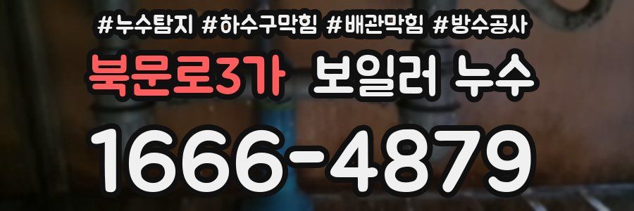 북문로3가 보일러 누수