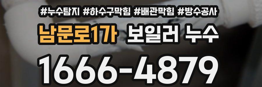 남문로1가 보일러 누수