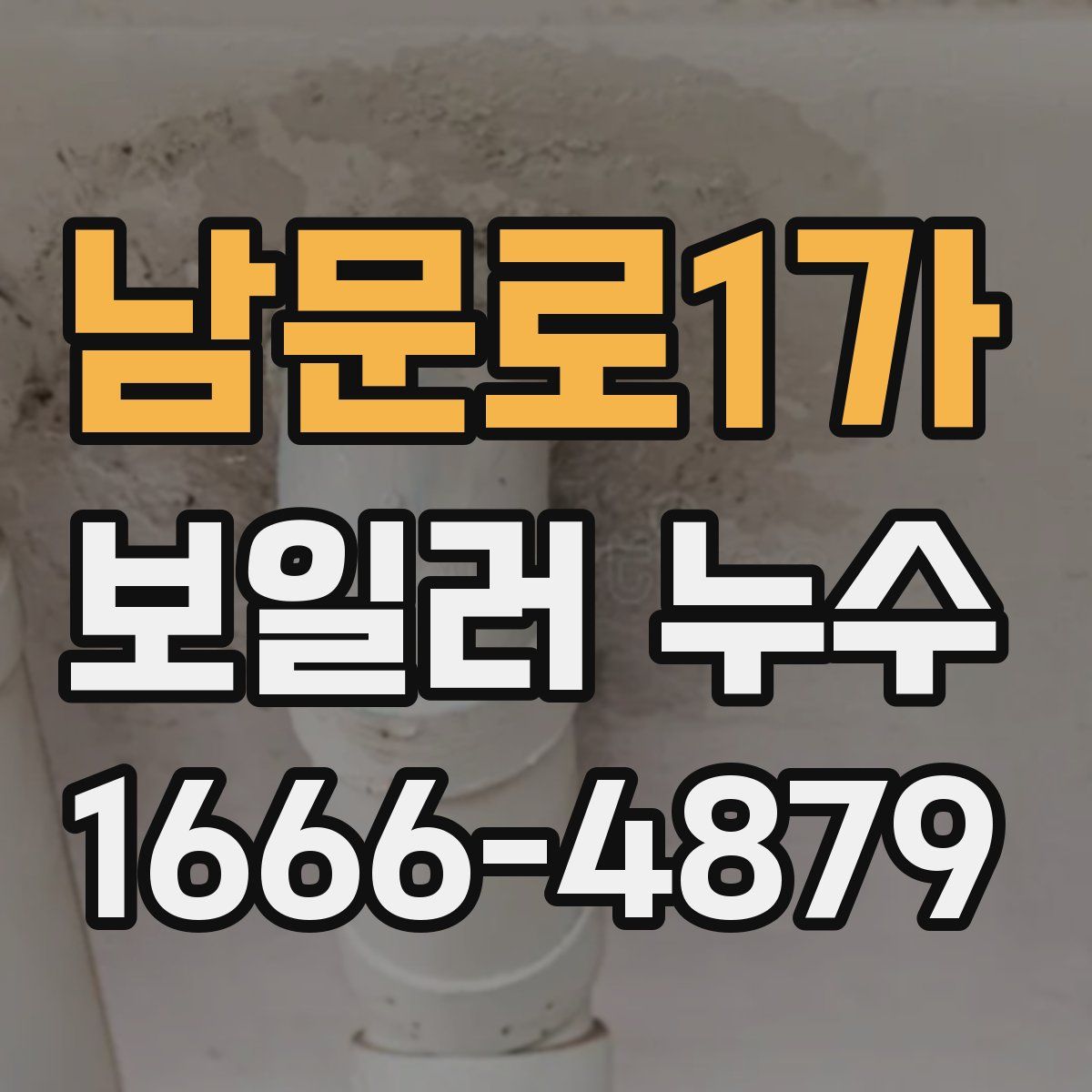 남문로1가 보일러 누수