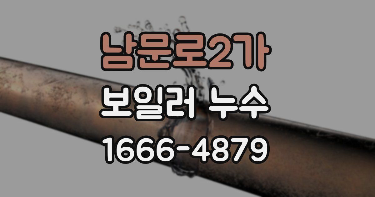 남문로2가 보일러 누수