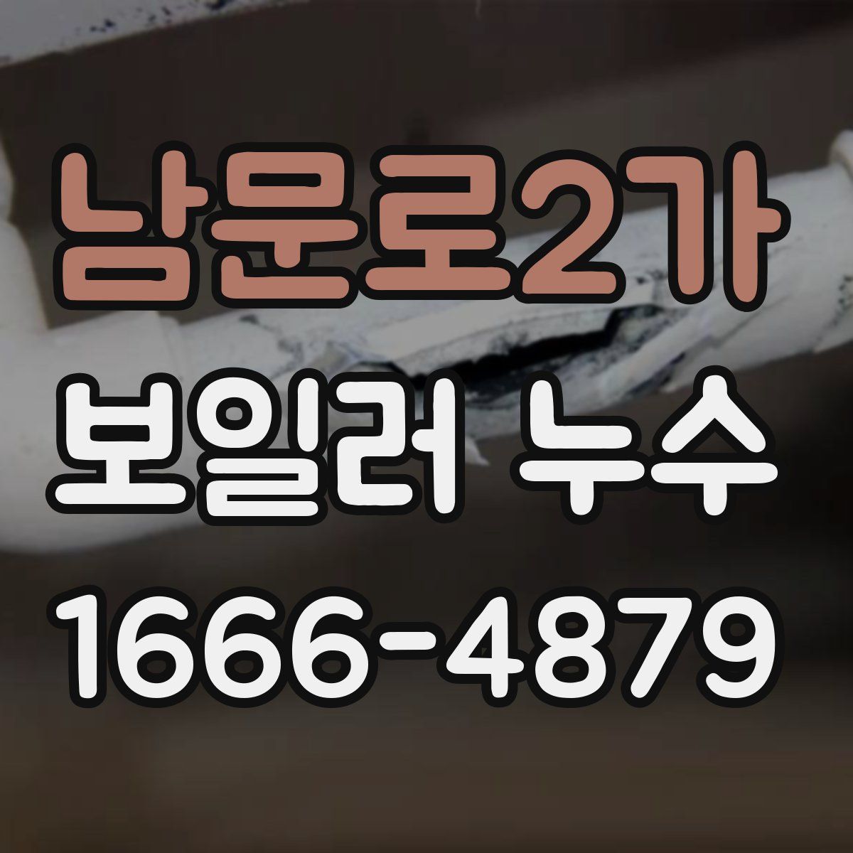 남문로2가 보일러 누수