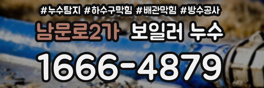 남문로2가 보일러 누수
