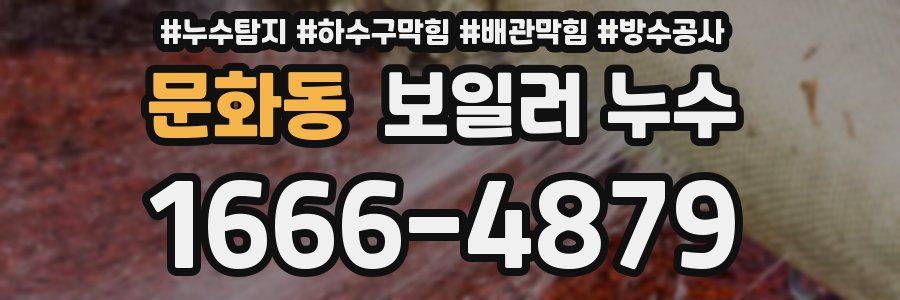 문화동 보일러 누수