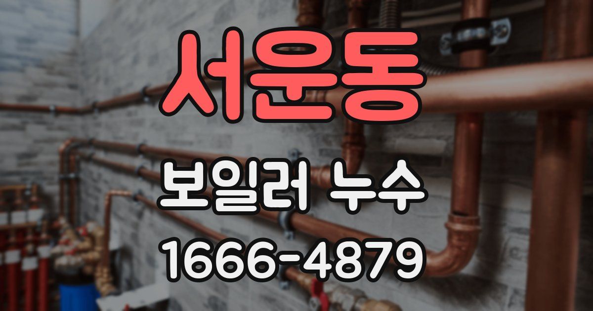 서운동 보일러 누수