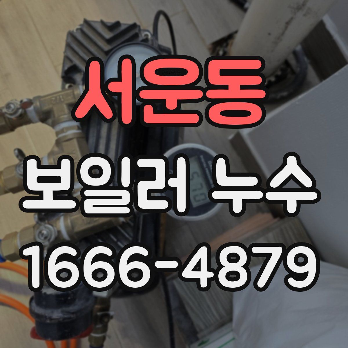 서운동 보일러 누수