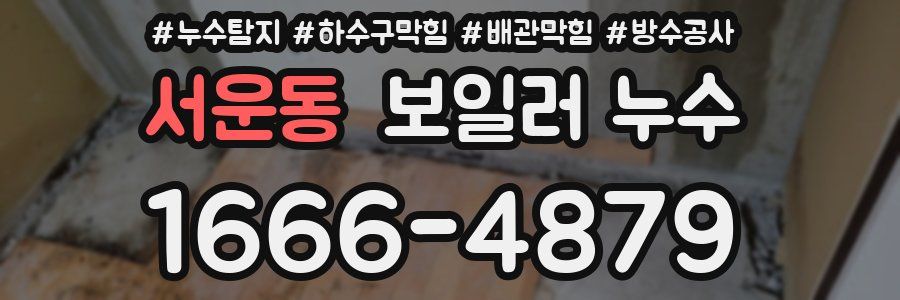 서운동 보일러 누수