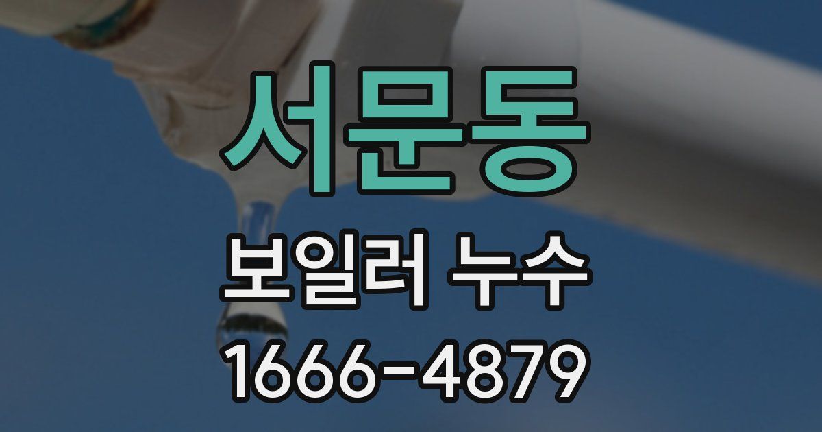 서문동 보일러 누수