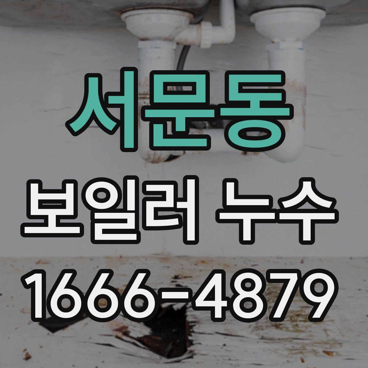 서문동 보일러 누수