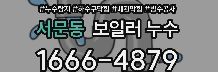 서문동 보일러 누수