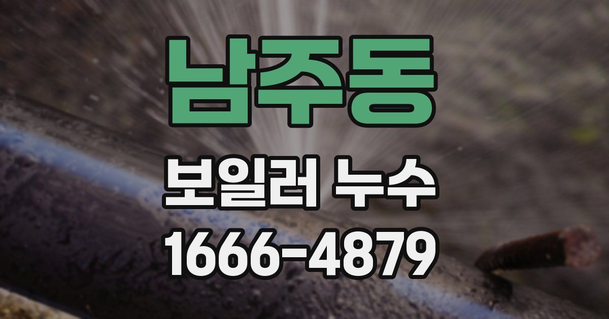남주동 보일러 누수