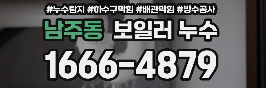 남주동 보일러 누수