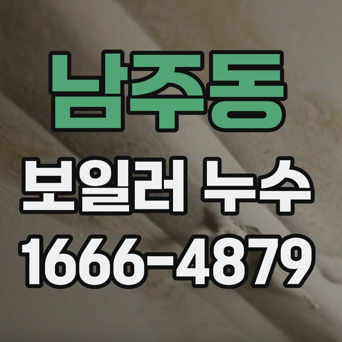 남주동 보일러 누수