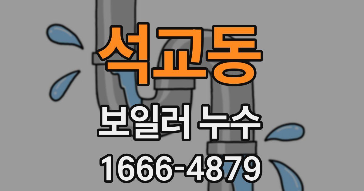 석교동 보일러 누수