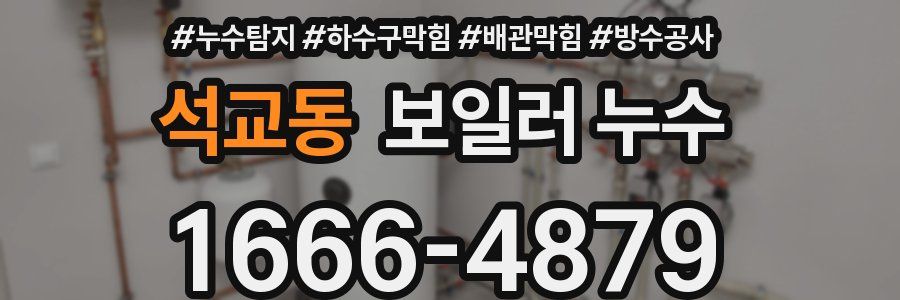 석교동 보일러 누수